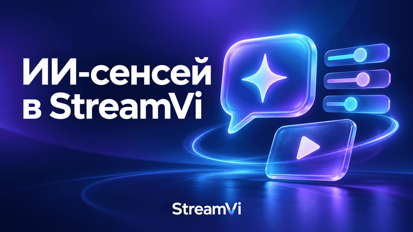 ИИ-сенсей в кабинете StreamVi