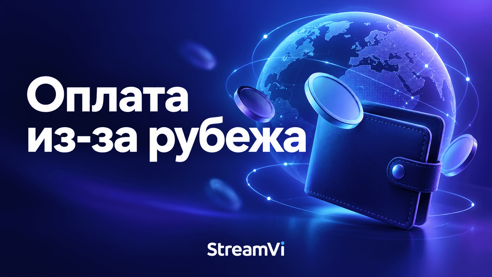 Пополнение StreamVi из-за рубежа: криптовалютные способы оплаты