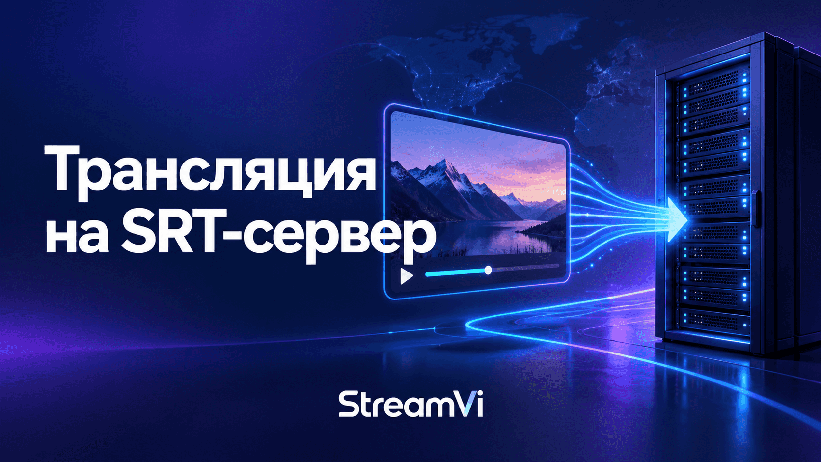 Отправка трансляции из StreamVi на свой SRT-сервер