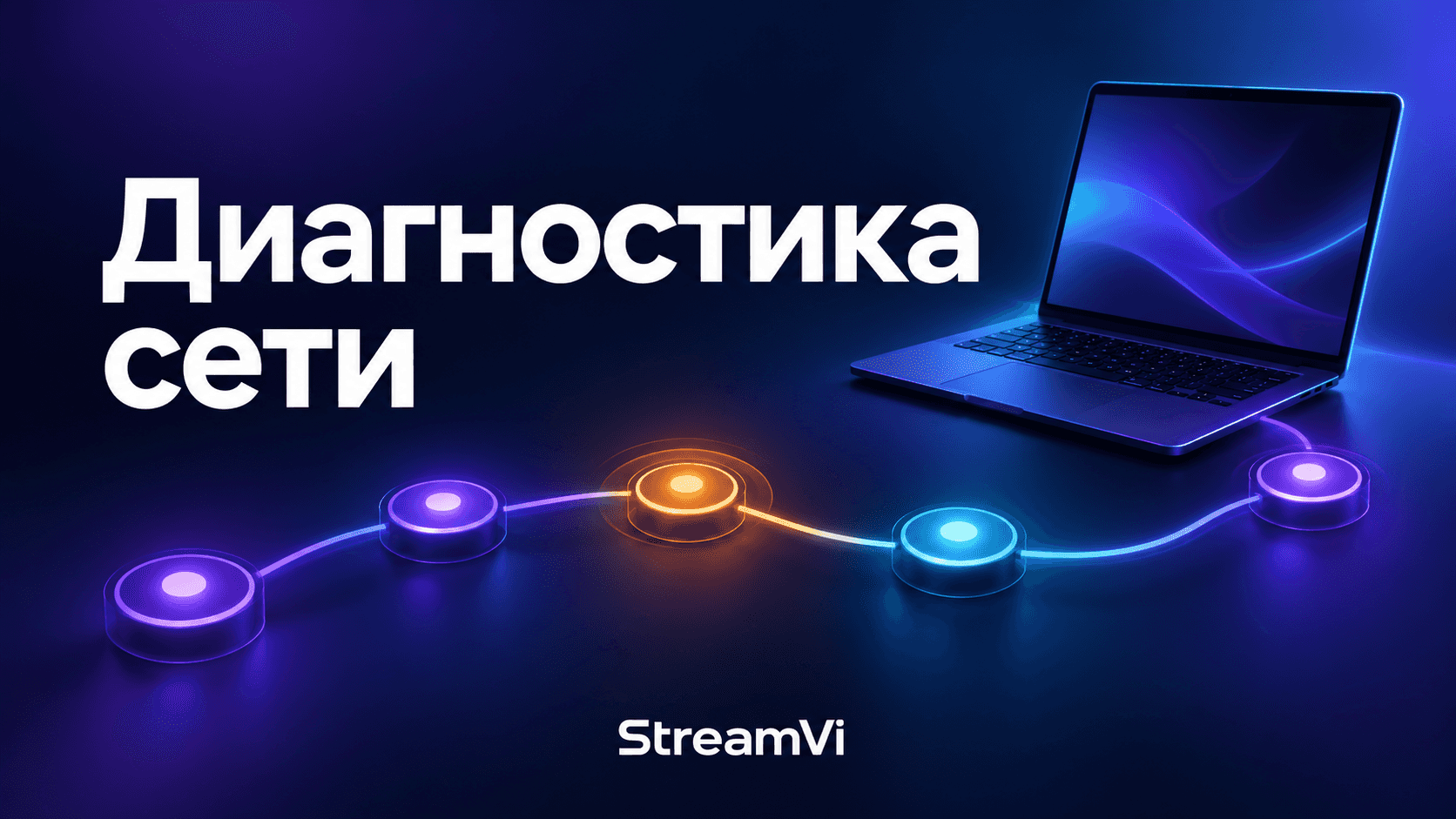 Диагностика маршрута до сервера в StreamVi Desktop