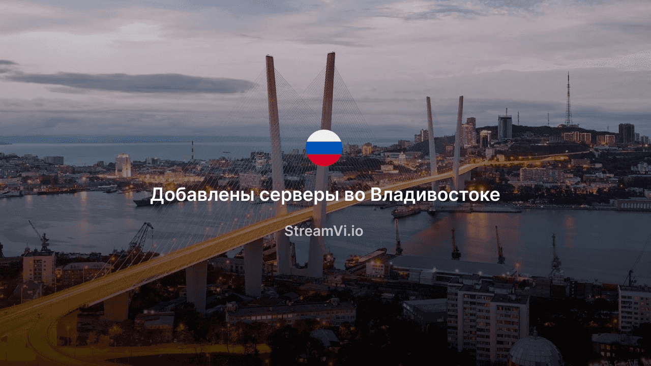 Владивосток теперь на стримерской карте мира!
