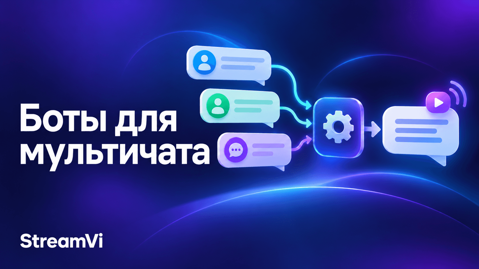 Боты для мультичата StreamVi через Senler.io