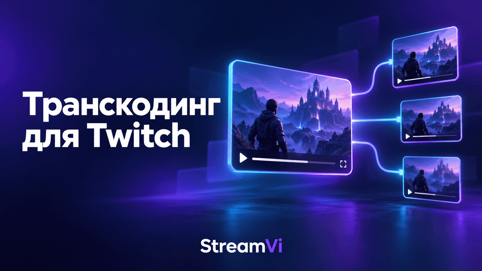 Транскодинг для Twitch: несколько качеств из одного потока