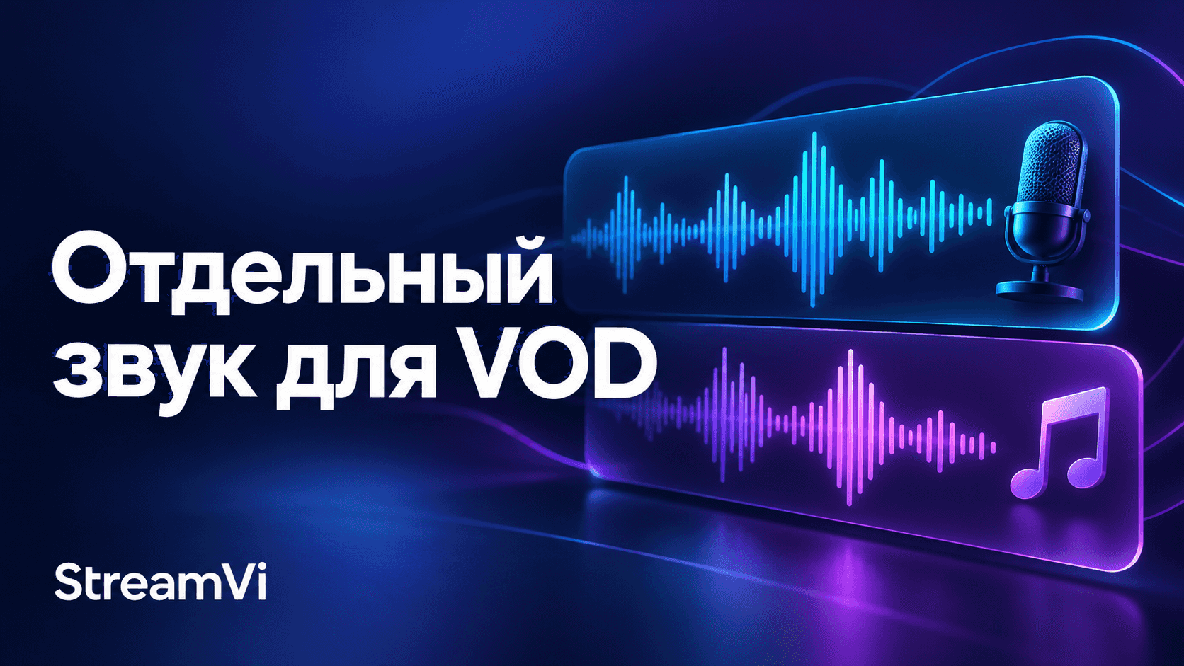 Отдельная звуковая дорожка для записи Twitch