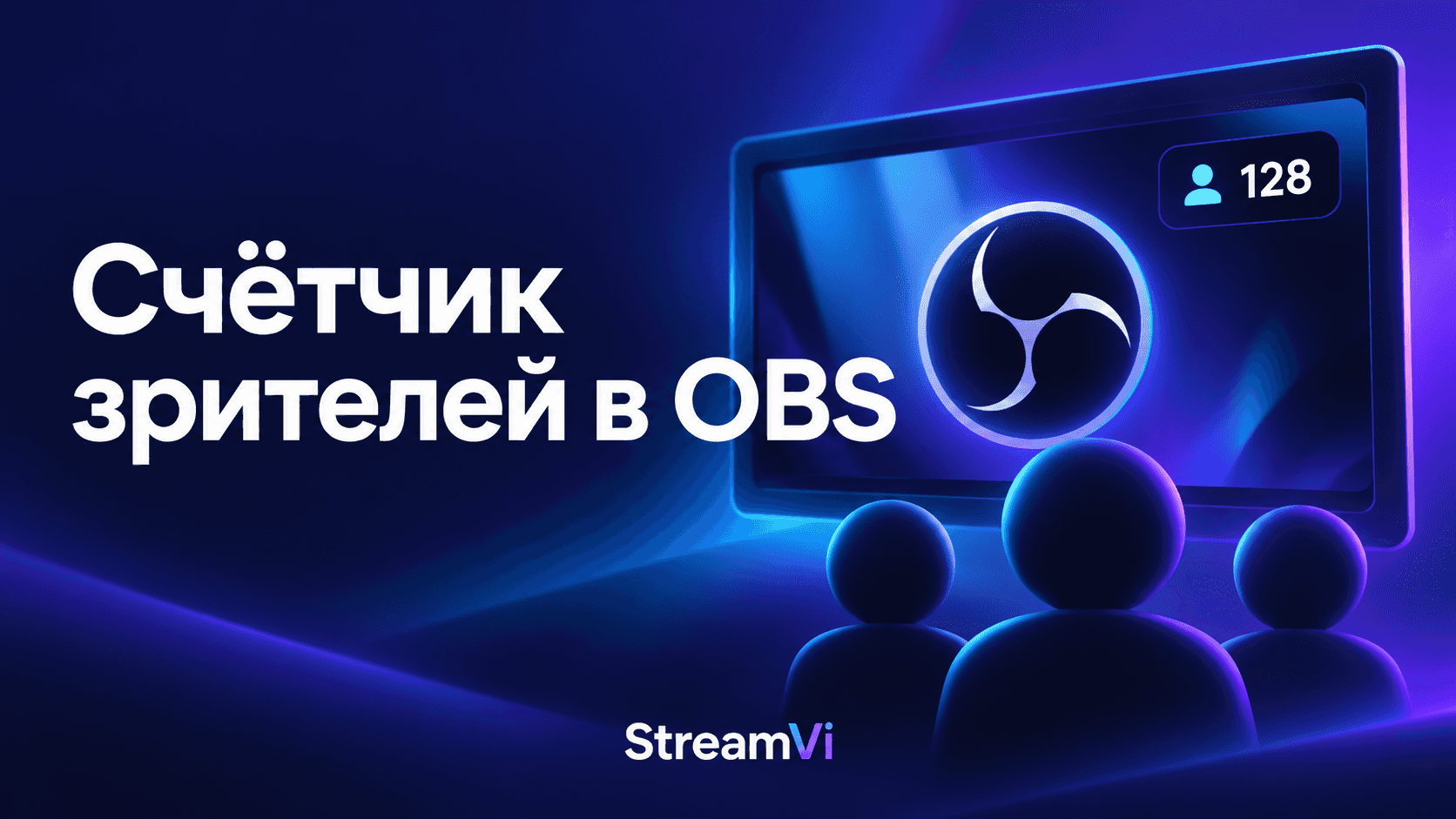 Счётчик зрителей в OBS через виджет StreamVi