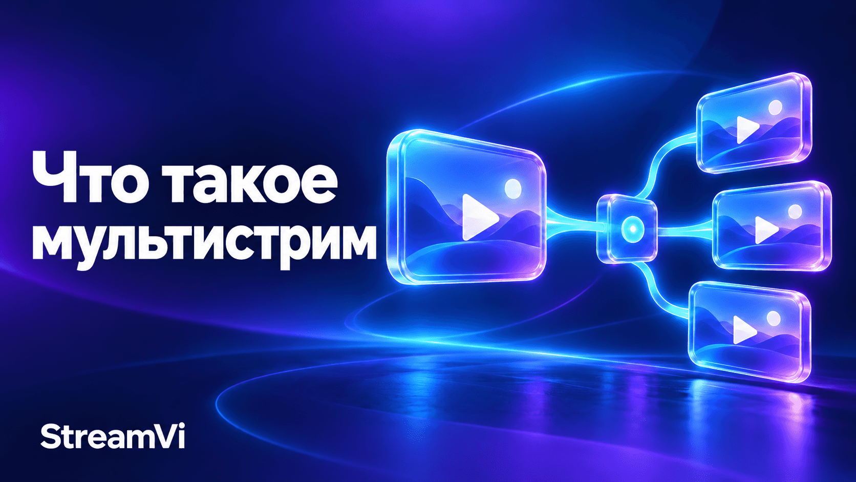 Что такое мультистрим и как он упрощает жизнь стримера