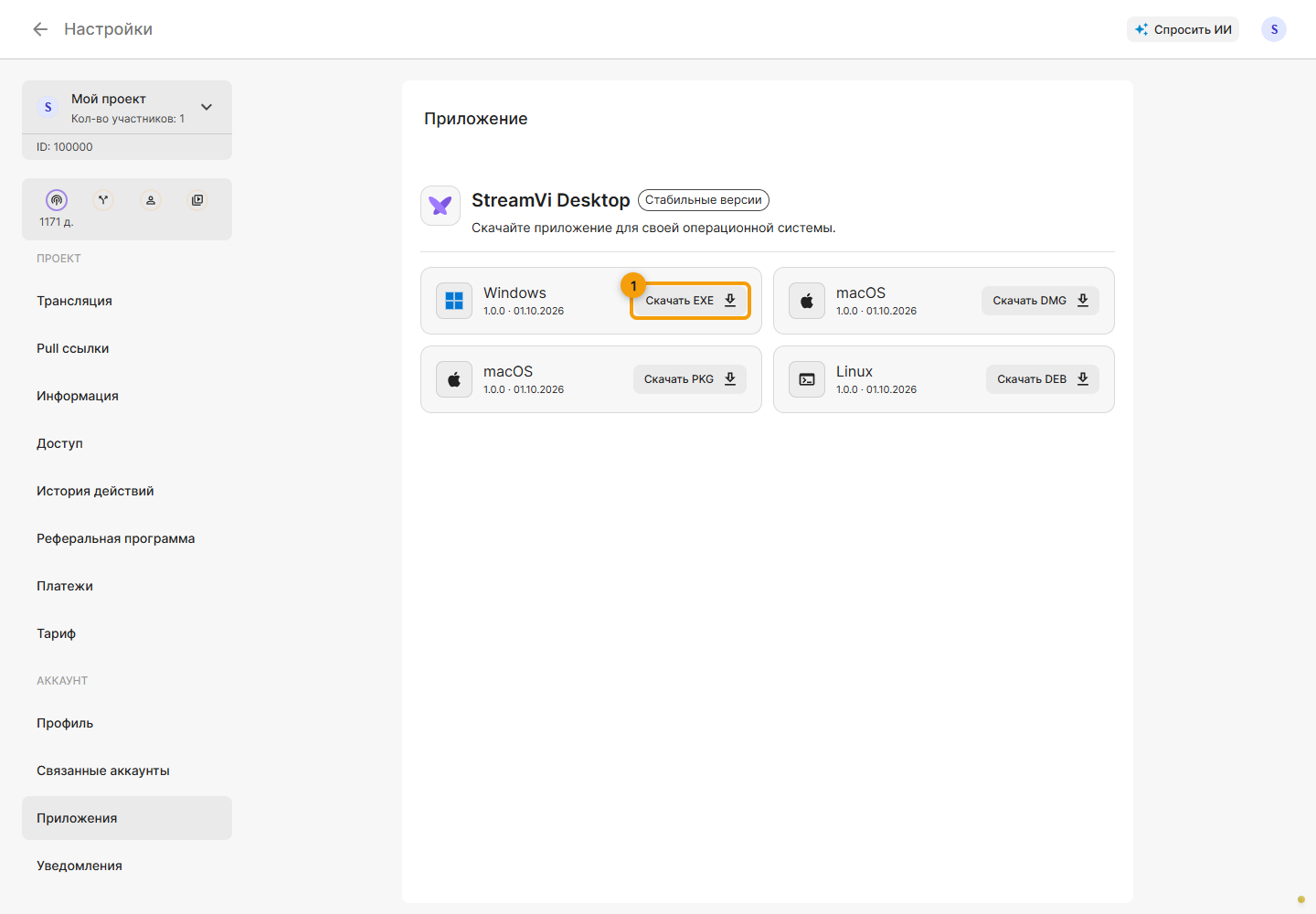 Раздел приложений в кабинете, из которого можно скачать StreamVi Desktop.