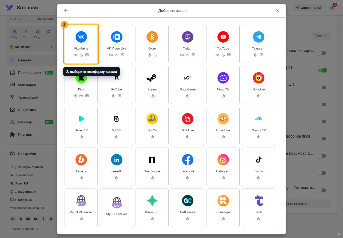 Добавление каналов. 2. выберите платформу канала