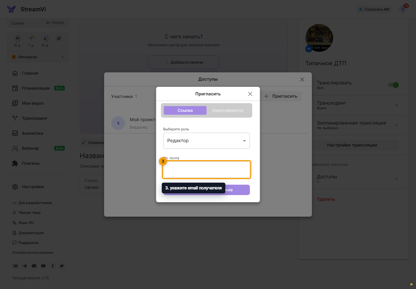 Доступ к каналу. 3. укажите email получателя