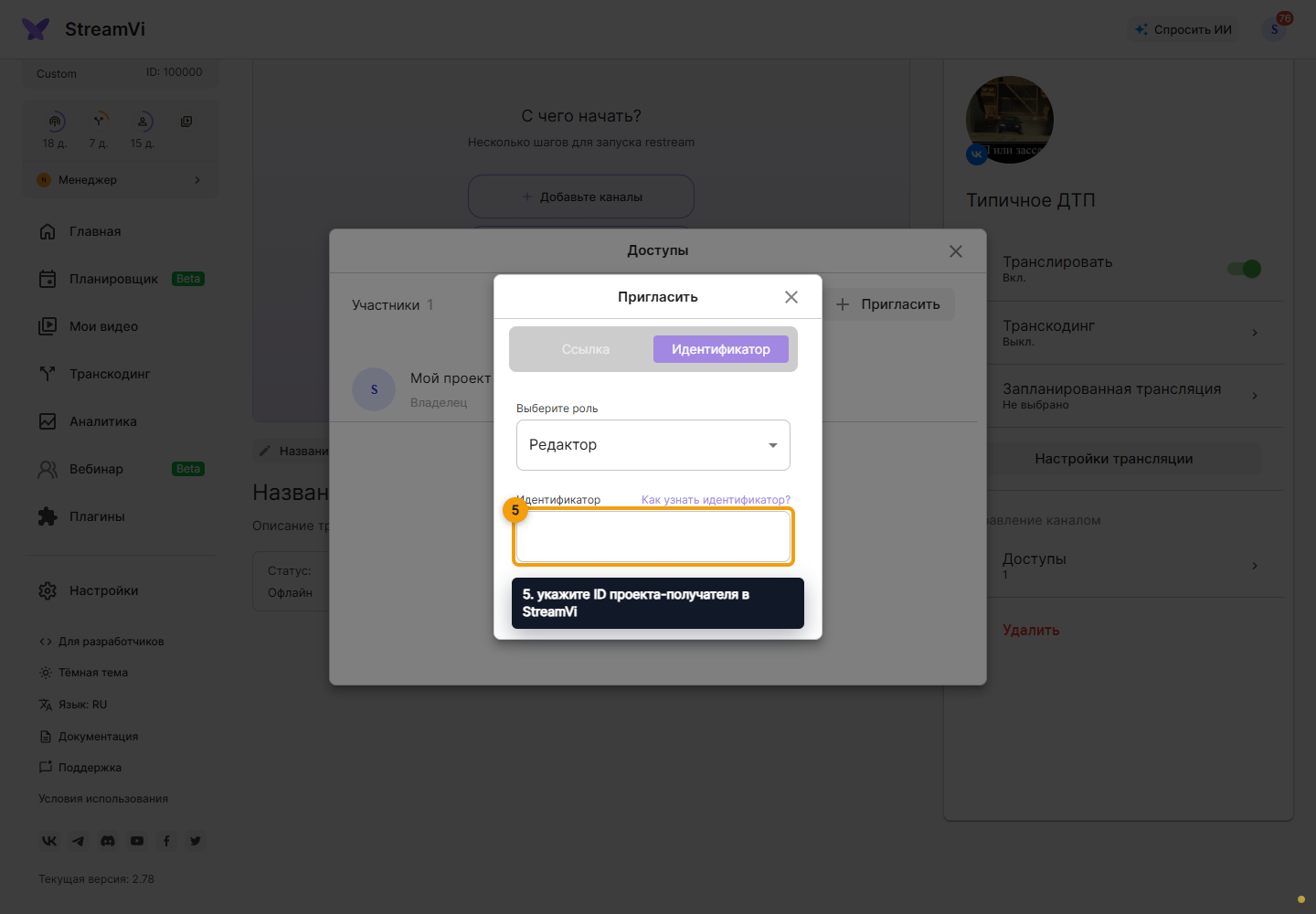 Доступ к каналу. 5. укажите ID проекта-получателя в StreamVi