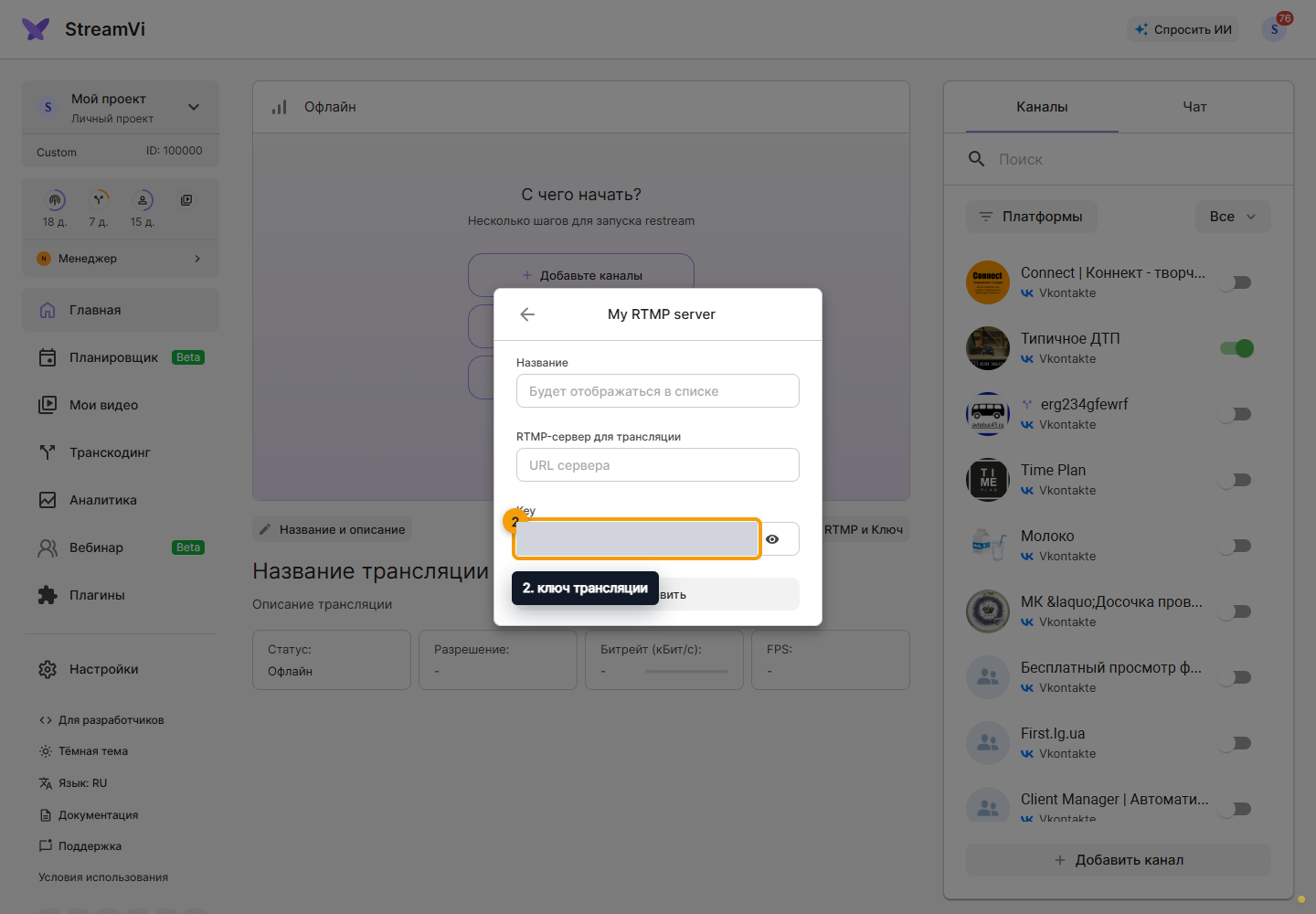 Другой RTMP- или SRT-сервер. 2. ключ трансляции