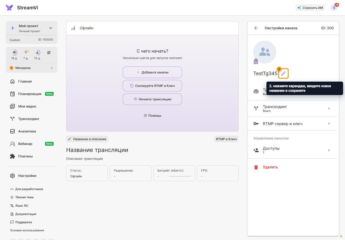 Настройка канала. 2. нажмите карандаш, введите новое название и сохраните