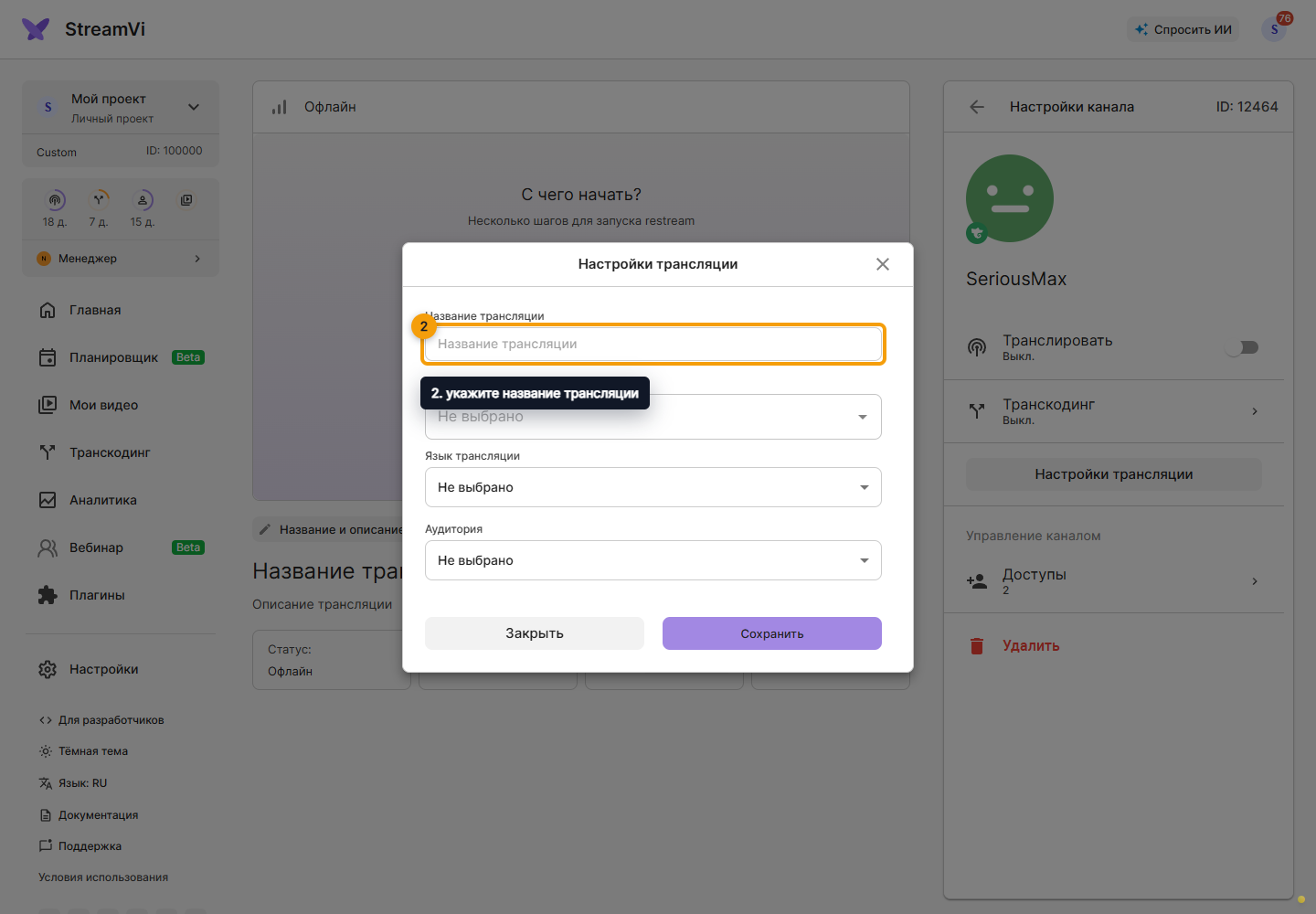 Trovo. 2. укажите название трансляции