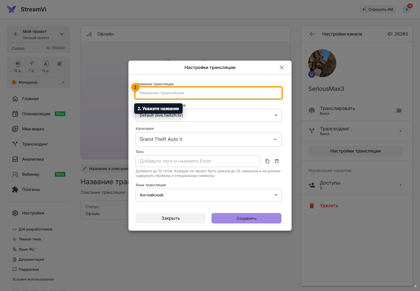 Twitch. 2. Укажите название