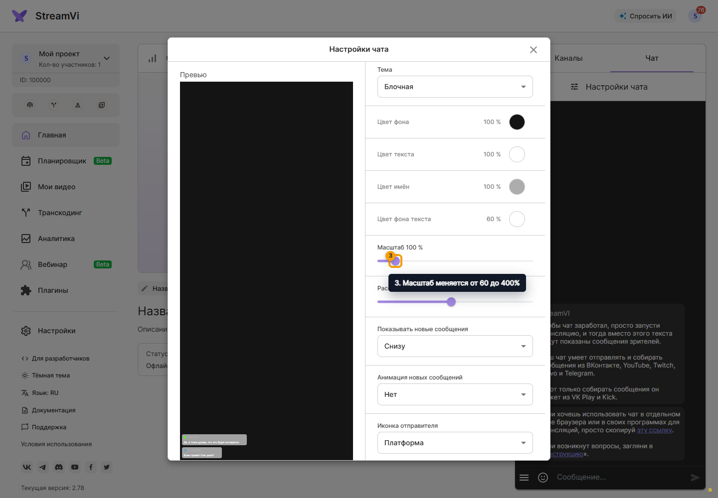 Оформление чата. 3. Масштаб меняется от 60 до 400%
