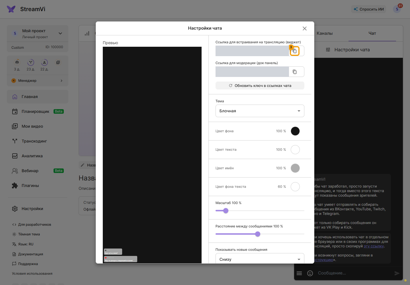 Интеграция с SheepChat. 3. Скопируйте ссылку в настройках чата StreamVi.