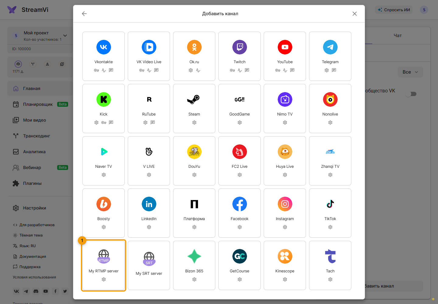 Добавление каналов. 1. выберите платформу канала