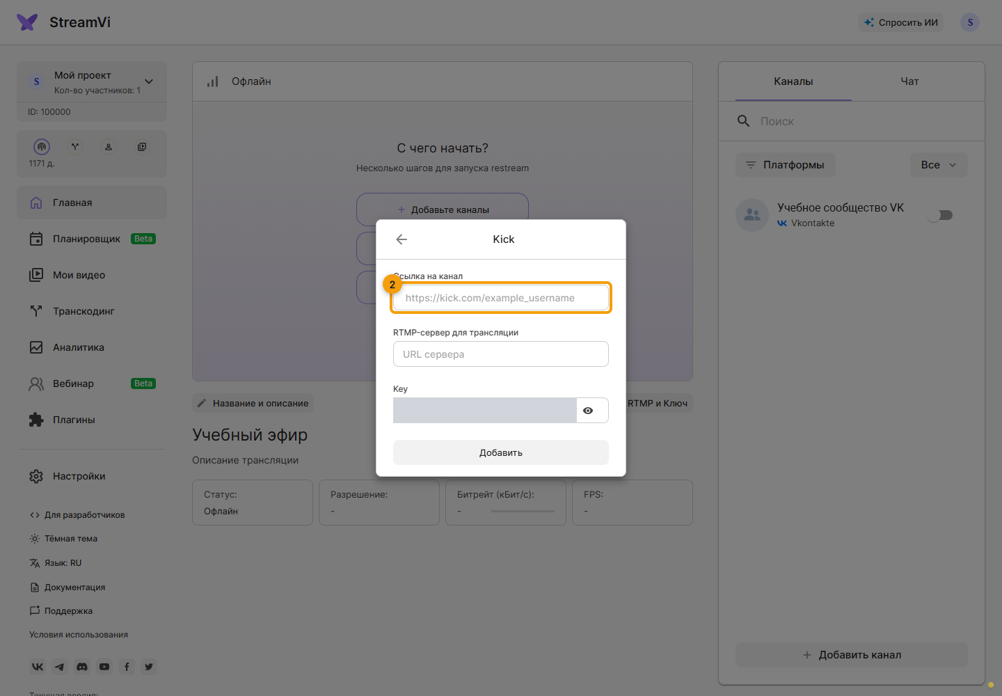 Kick. 2. Ссылка на канал вставьте адрес своей страницы Kick