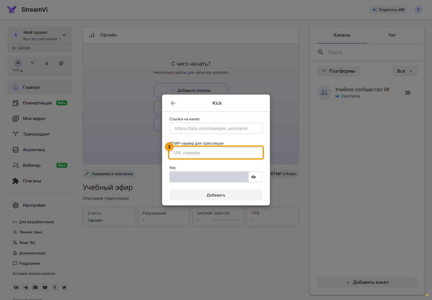 Kick. 3. RTMP-сервер для трансляции вставьте Server URL из панели Kick