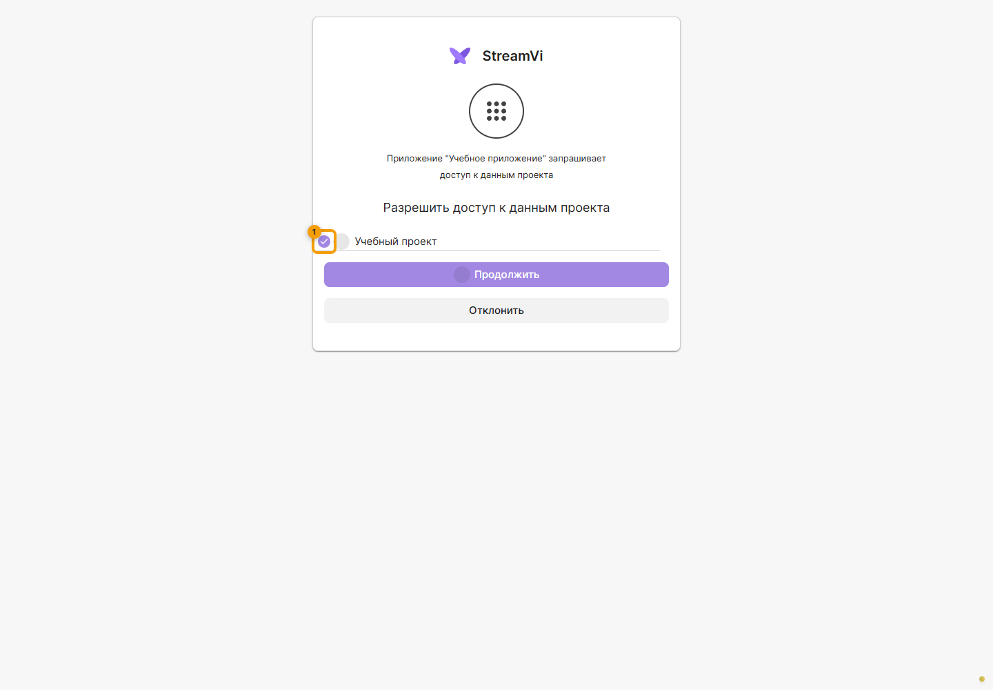 OAuth. 1. пользователь выбирает доступный проект