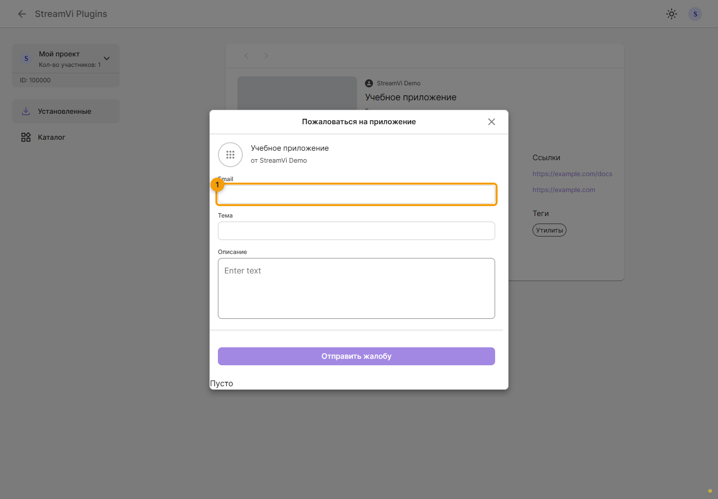 Пожаловаться на плагин. 1. Укажите email для связи
