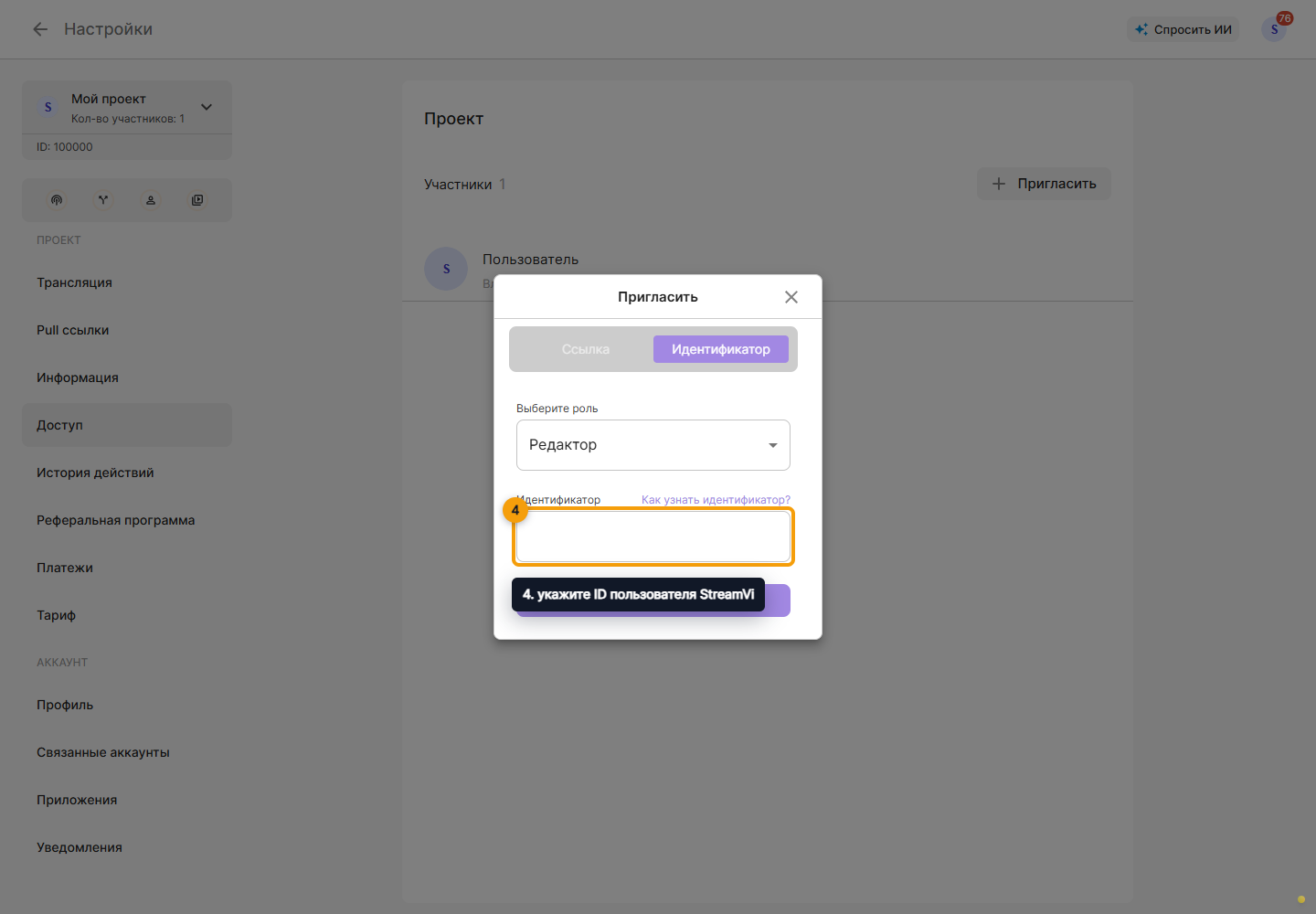 Доступ. 4. укажите ID пользователя StreamVi