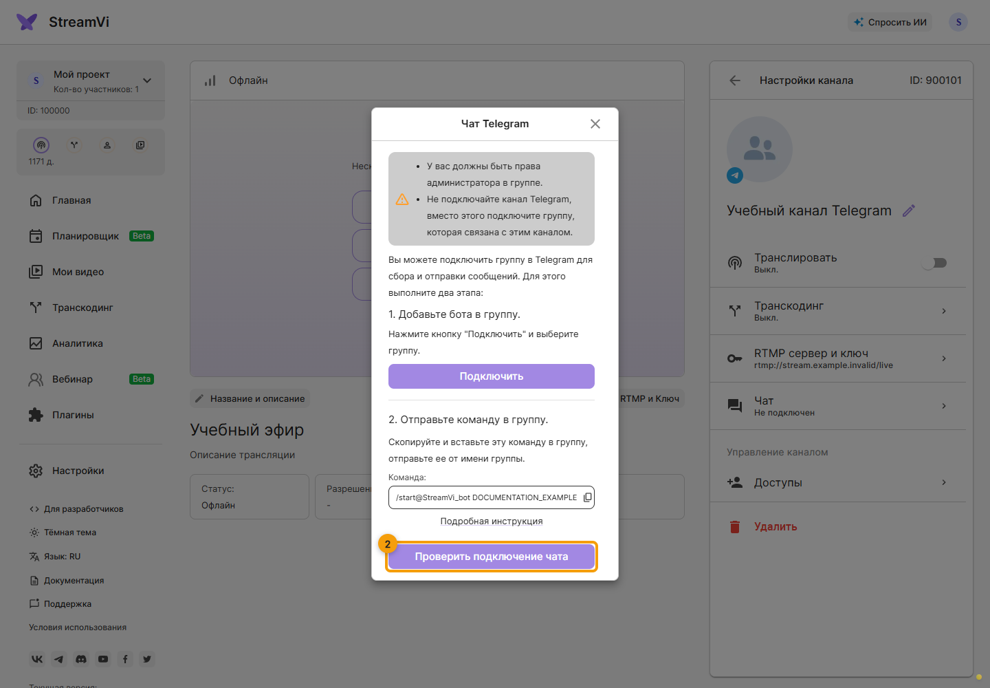 Telegram. 2. нажмите Проверить подключение чата