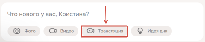 Кнопка Трансляция на личной странице Одноклассников