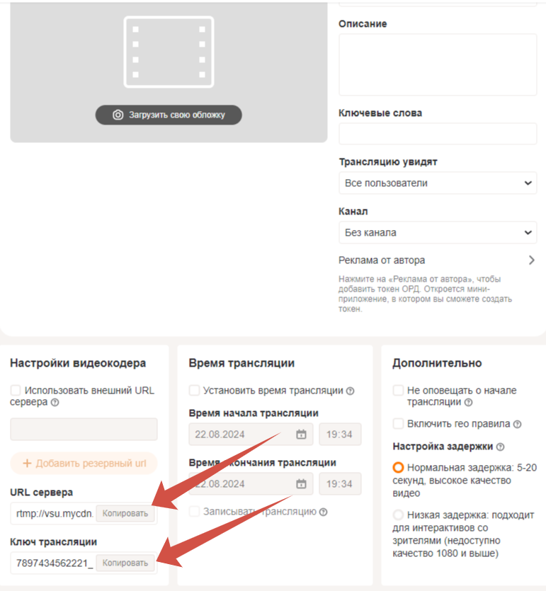 Настройки события и реквизиты видеокодера на личной странице Одноклассников