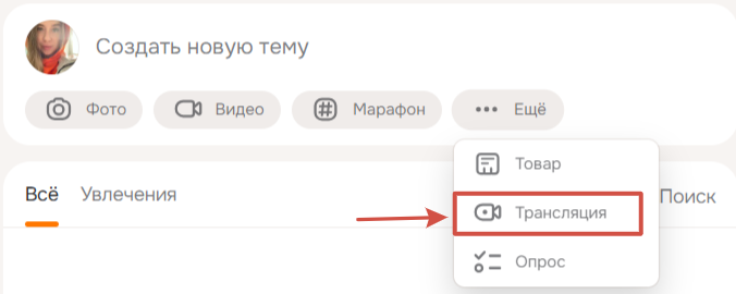 Пункт Трансляция в меню публикации группы
