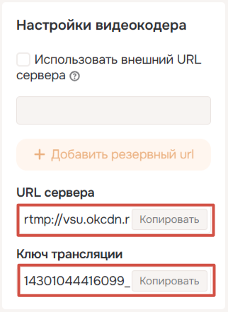Поля URL сервера и ключа трансляции в Одноклассниках